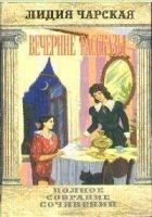 Читать книгу Том 34. Вечерние рассказы