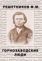 Читать книгу Горнозаводские люди