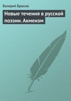 Читать книгу Новые течения в русской поэзии. Акмеизм
