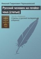 Читать книгу Русский человек на rendez-vous (статья)
