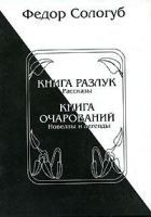 Читать книгу Книга разлук. Книга очарований