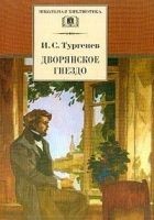 Читать книгу Дворянское гнездо