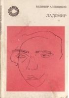 Читать книгу Ладомир. Поэмы.