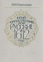 Читать книгу Юрий Милославский, или Русские в 1612 году