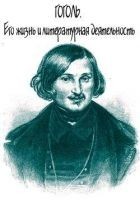 Читать книгу Гоголь. Его жизнь и литературная деятельность