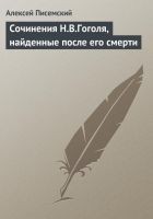 Читать книгу Сочинения Н.В.Гоголя, найденные после его смерти