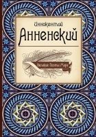 Читать книгу Великие поэты мира: Иннокентий Анненский