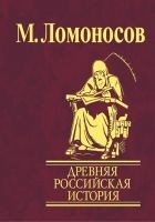 Читать книгу Древняя Российская история от начала княжения Рури