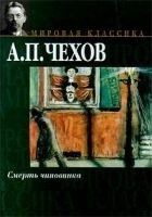 Читать книгу Смерть чиновника