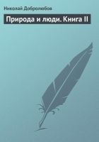 Читать книгу Природа и люди. Книга II