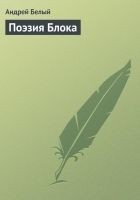 Читать книгу Поэзия Блока