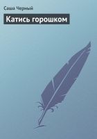 Читать книгу Катись горошком