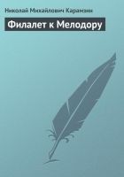Читать книгу Филалет к Мелодору