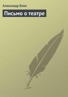 Читать книгу Письмо о театре