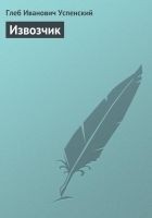 Читать книгу Извозчик