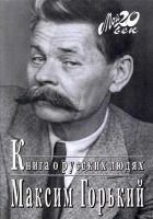 Читать книгу Книга о русских людях