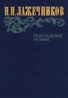 Читать книгу Последний Новик