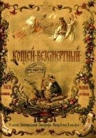 Читать книгу Кощей-Безсмертный