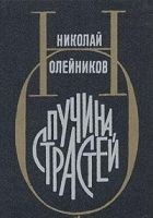 Читать книгу Пучина страстей