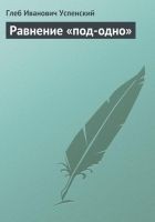 Читать книгу Равнение «под-одно»