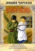 Читать книгу Том 37. Игорь и Милица (Соколята)
