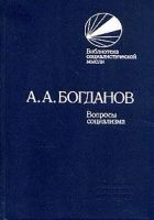 Читать книгу Вопросы социализма (сборник)