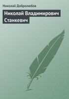 Читать книгу Николай Владимирович Станкевич