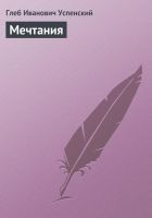 Читать книгу Мечтания