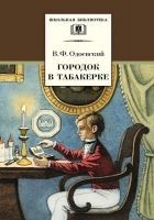 Читать книгу Городок в табакерке (сборник)