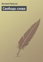 Читать книгу Свобода слова