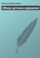 Читать книгу Обзор детских журналов