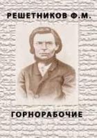 Читать книгу Горнорабочие