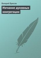 Читать книгу Изгнание духовных конгрегации
