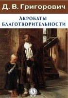 Читать книгу Акробаты благотворительности
