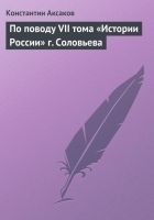 Читать книгу По поводу VII тома «Истории России» г. Соловьева