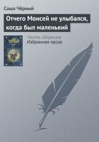 Читать книгу Отчего Моисей не улыбался, когда был маленький