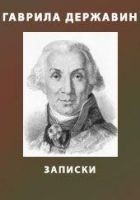 Читать книгу Записки из известных всем происшествиев