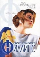 Читать книгу Мое непослушное сердце