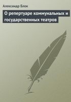 Читать книгу О репертуаре коммунальных и государственных театро