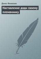 Читать книгу Наставление дяди своему племяннику
