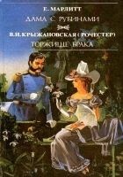 Читать книгу Торжище брака