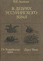 Читать книгу По Уссурийскому краю
