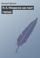 Читать книгу Н. А. Некрасов как поэт города