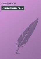 Читать книгу Свинячий сын