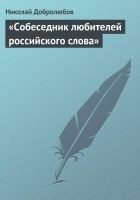 Читать книгу «Собеседник любителей российского слова»