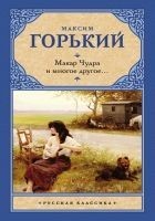Читать книгу Макар Чудра и многое другое…