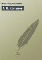 Читать книгу А. В. Кольцов