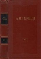 Читать книгу Том 6. С того берега. Долг прежде всего