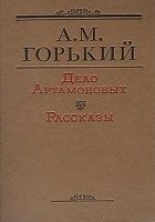 Читать книгу Дело Артамоновых