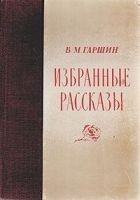 Читать книгу Избранные рассказы